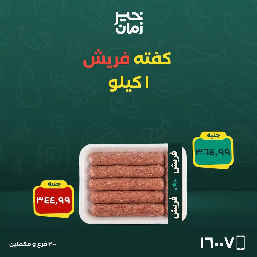 عروض خير زمان الصفحة رقم 4