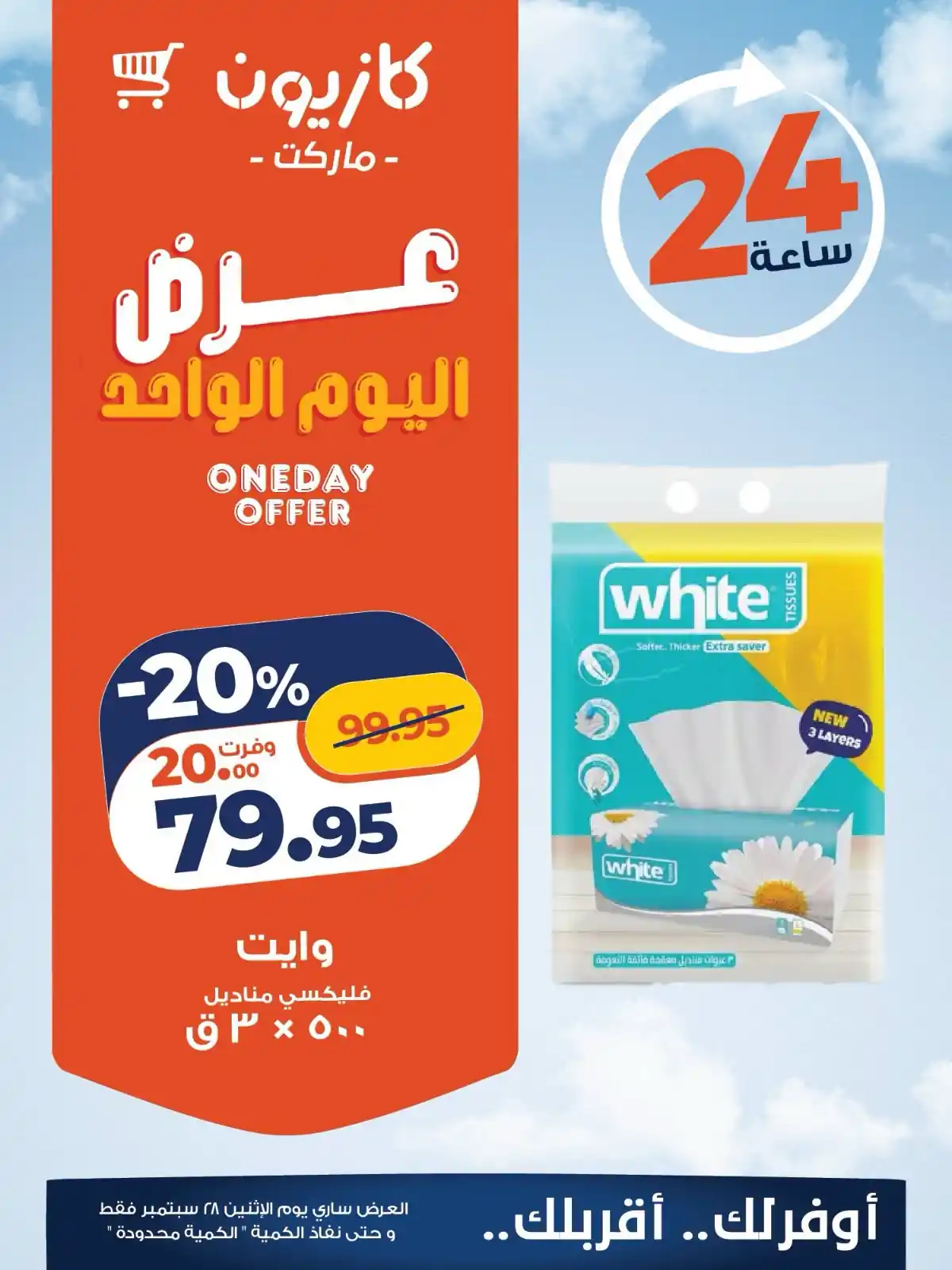 عروض كازيون اليوم صفحة 4