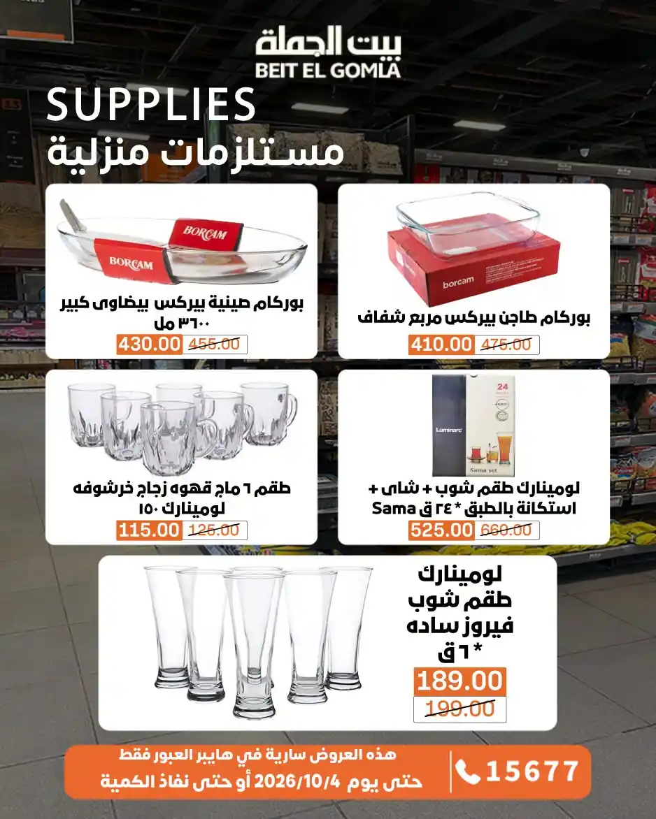عروض بيت الجملة اليوم صفحة 4