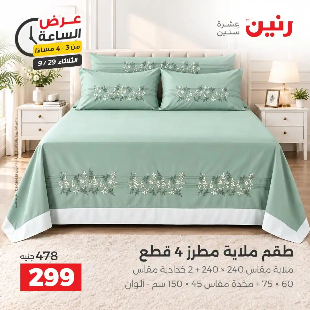 عروض رنين اليوم صفحة 4