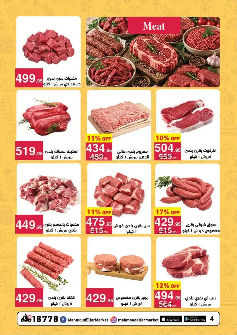 عروض محمود الفار ماركت صفحة 4