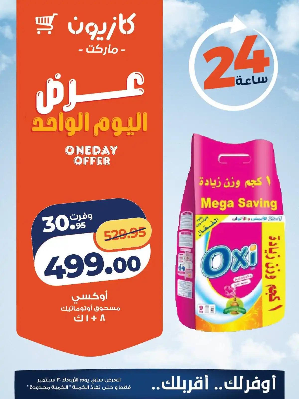 عروض كازيون اليوم صفحة 4
