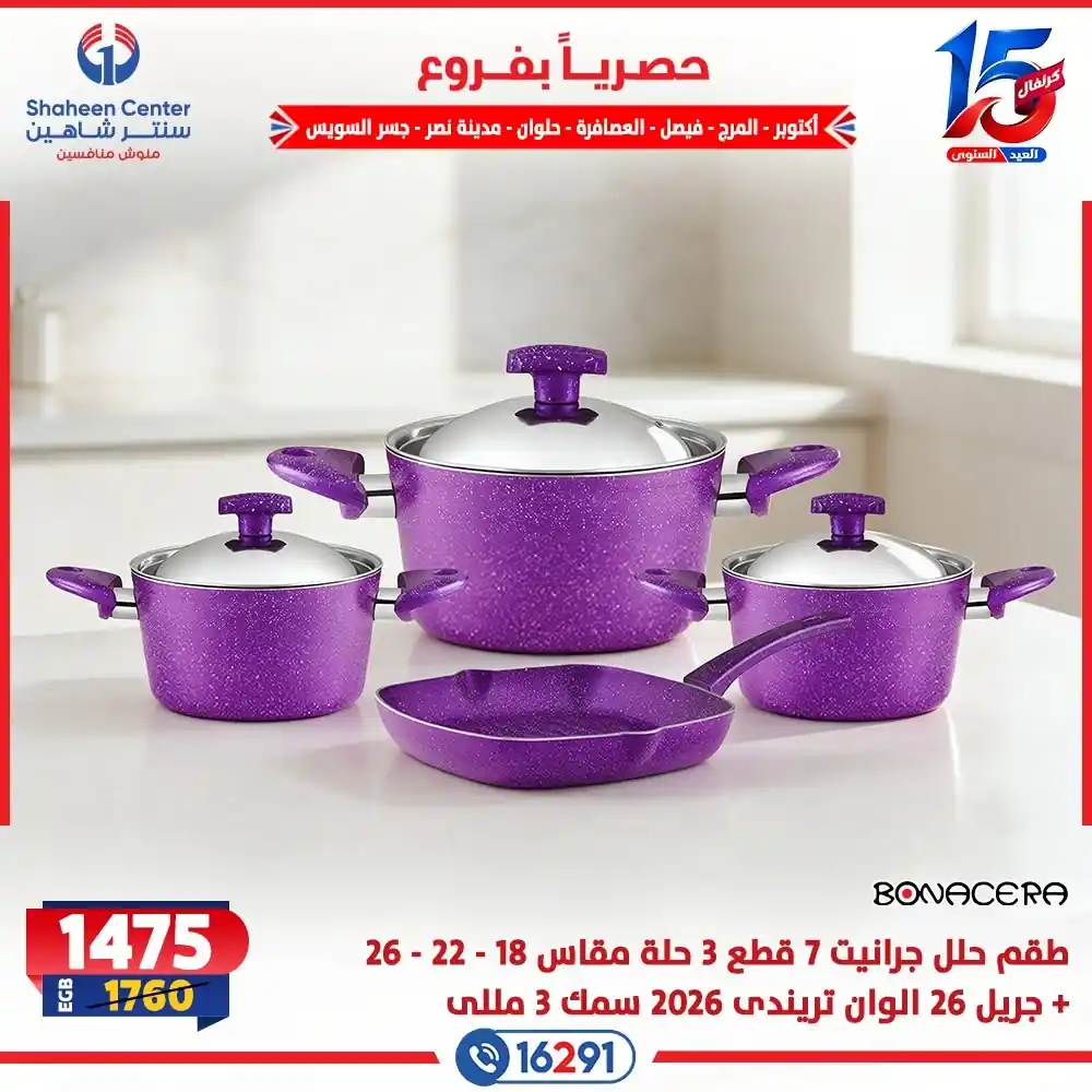 عروض سنتر شاهين اليوم الصفحة رقم 4