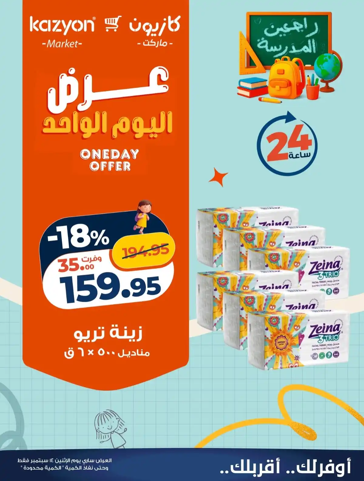 عروض كازيون اليوم صفحة 5