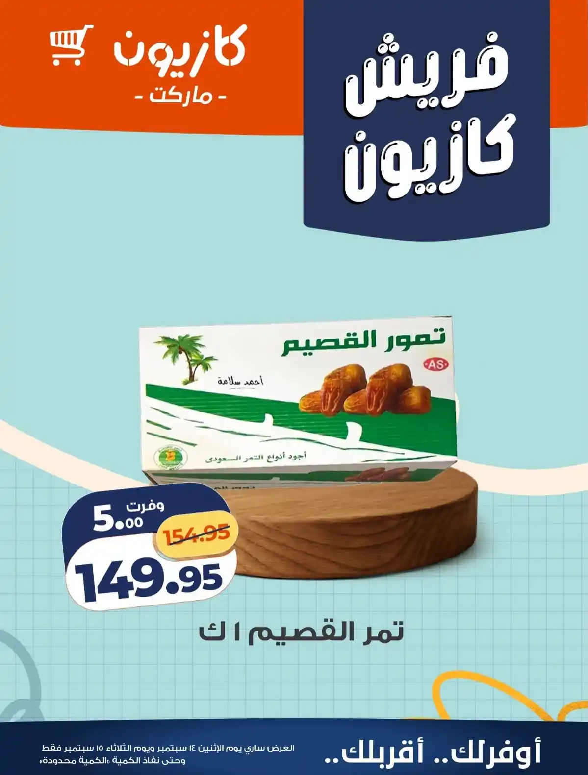 عروض كازيون اليوم صفحة 5