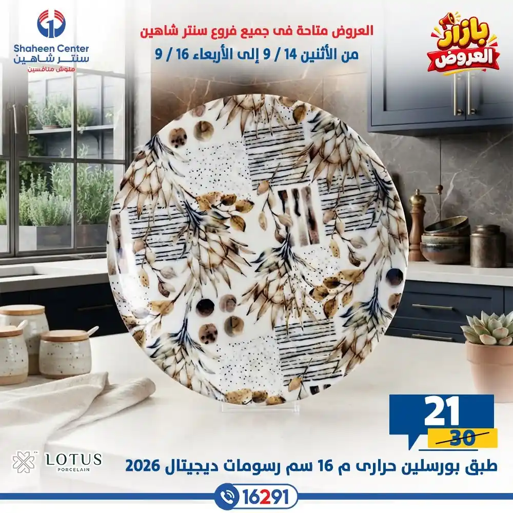 عروض سنتر شاهين اليوم صفحة 5