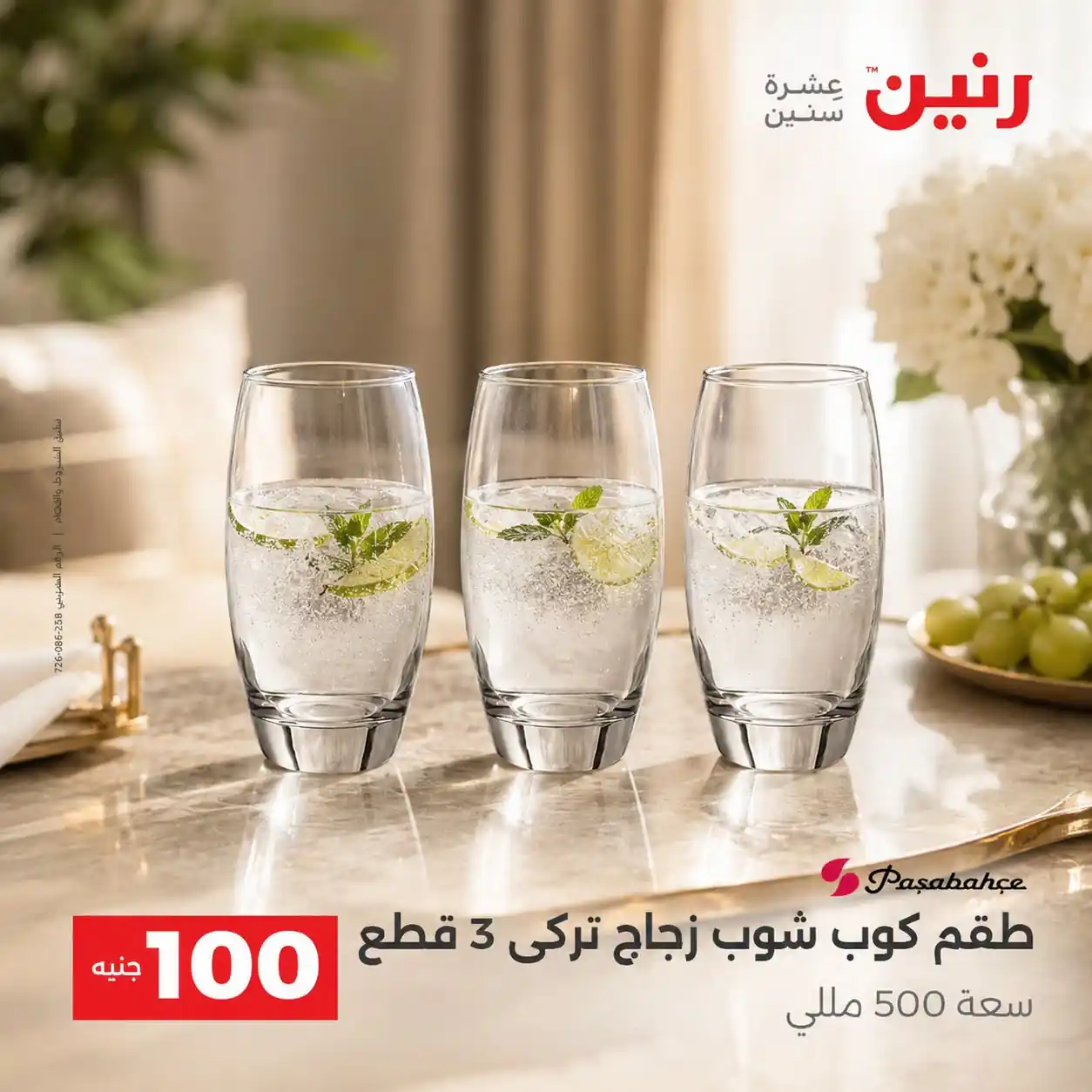 عروض رنين اليوم صفحة 5