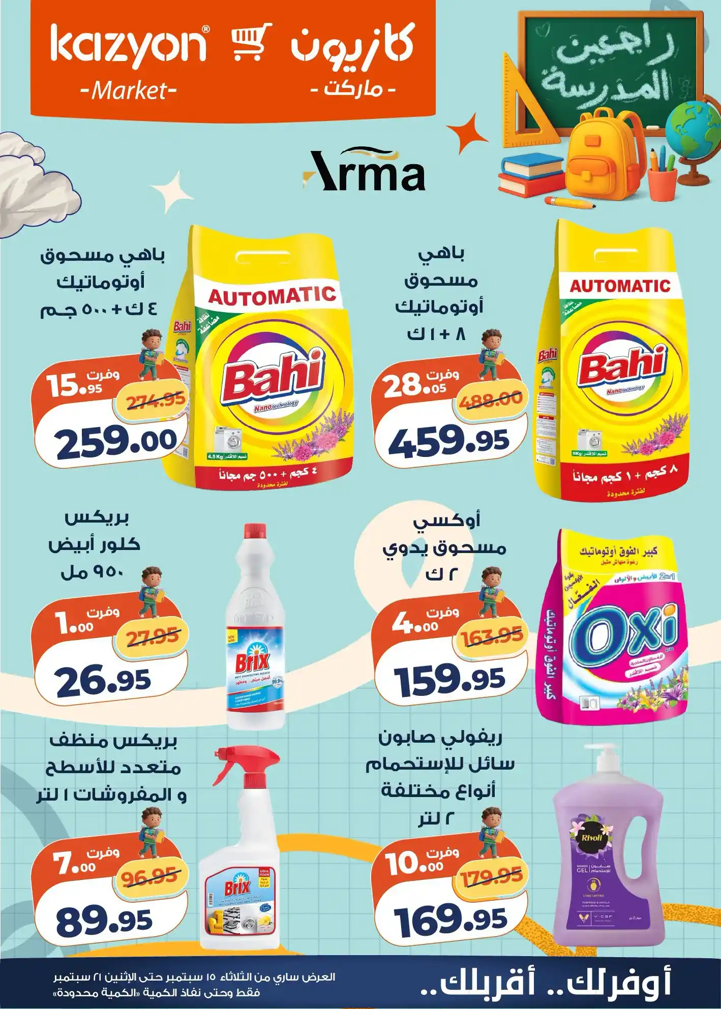 عروض كازيون اليوم صفحة 5