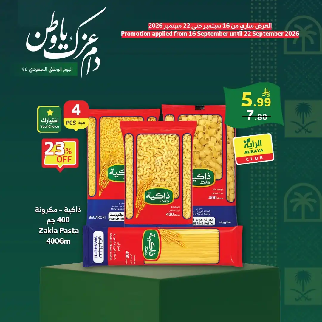 عروض الراية السعودية اليوم صفحة 5