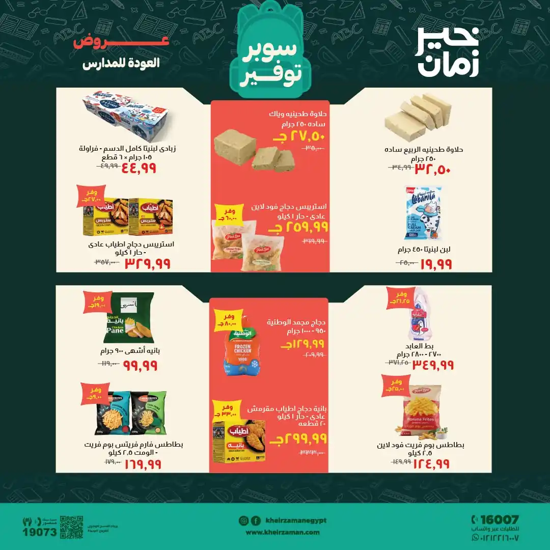 عروض خير زمان اليوم صفحة 5