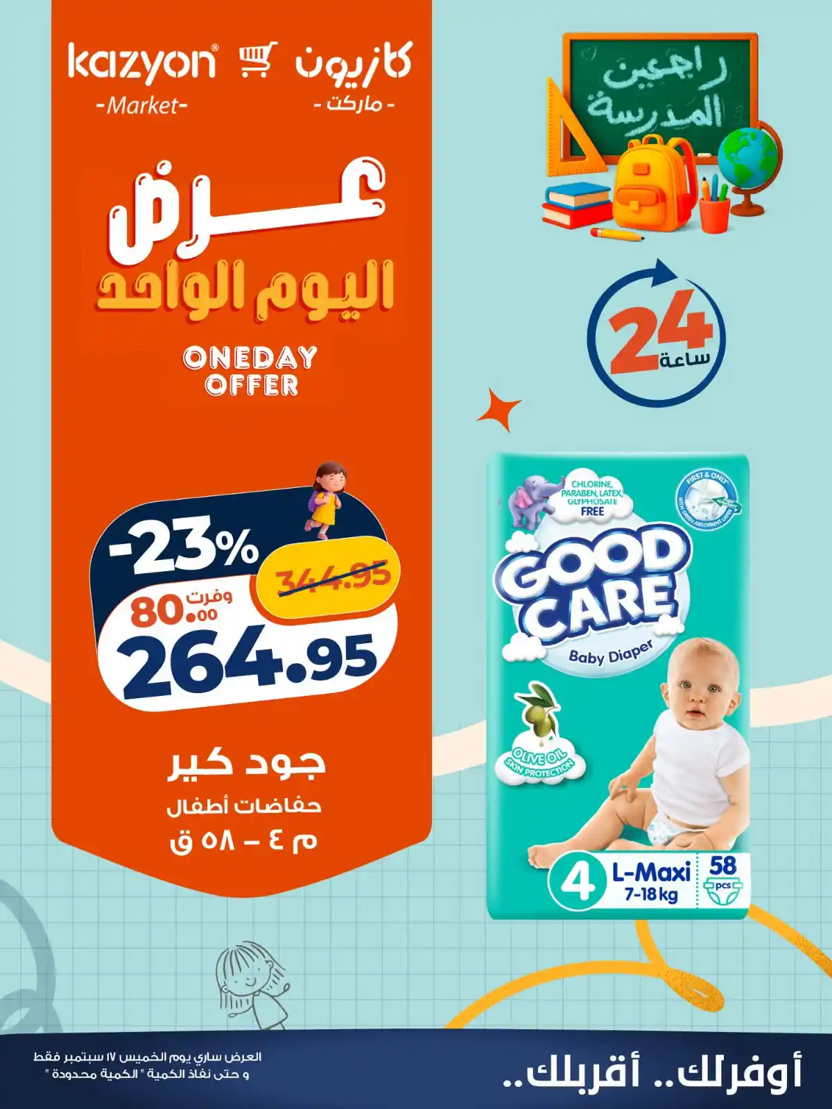 عروض كازيون اليوم صفحة 5