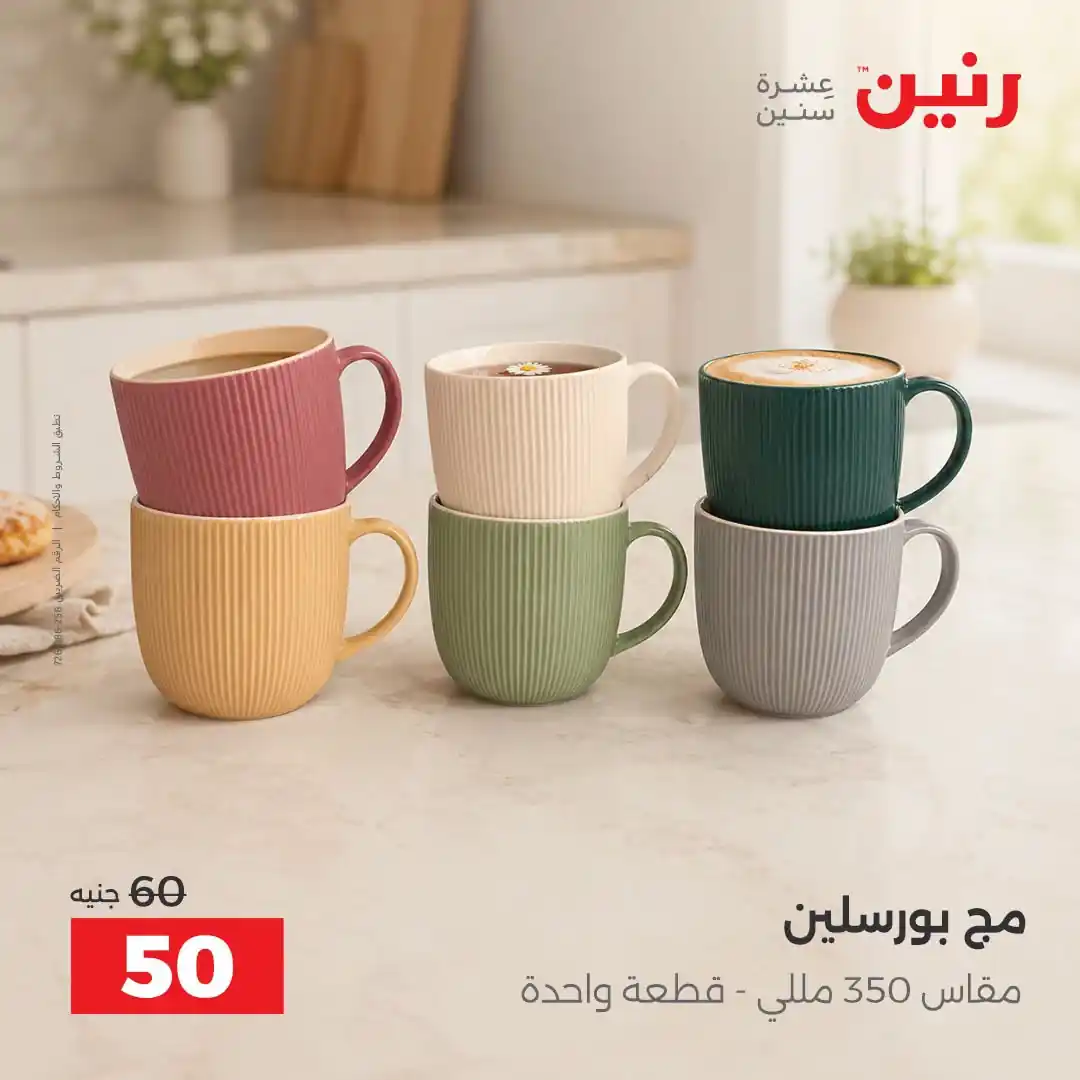 عروض رنين اليوم صفحة 5