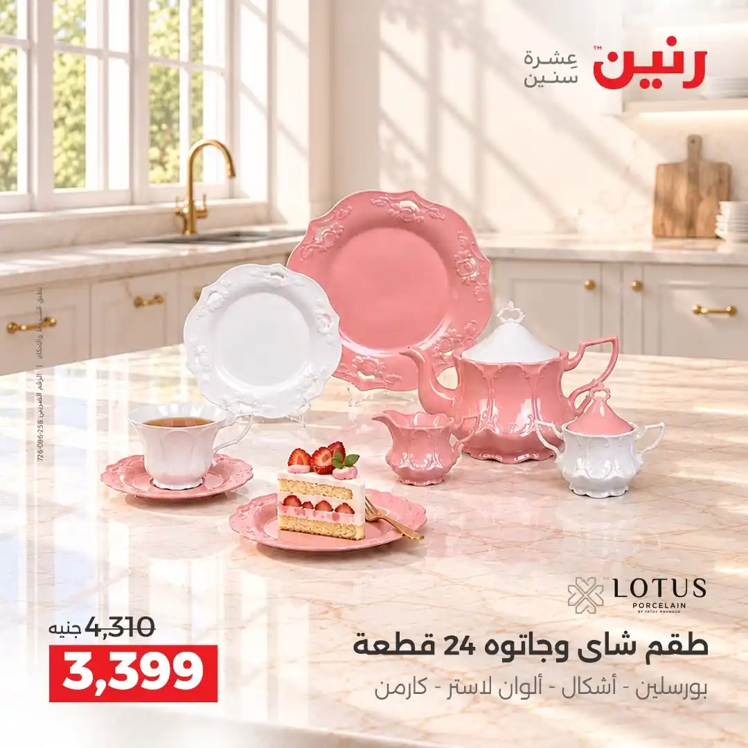 عروض رنين اليوم صفحة 5