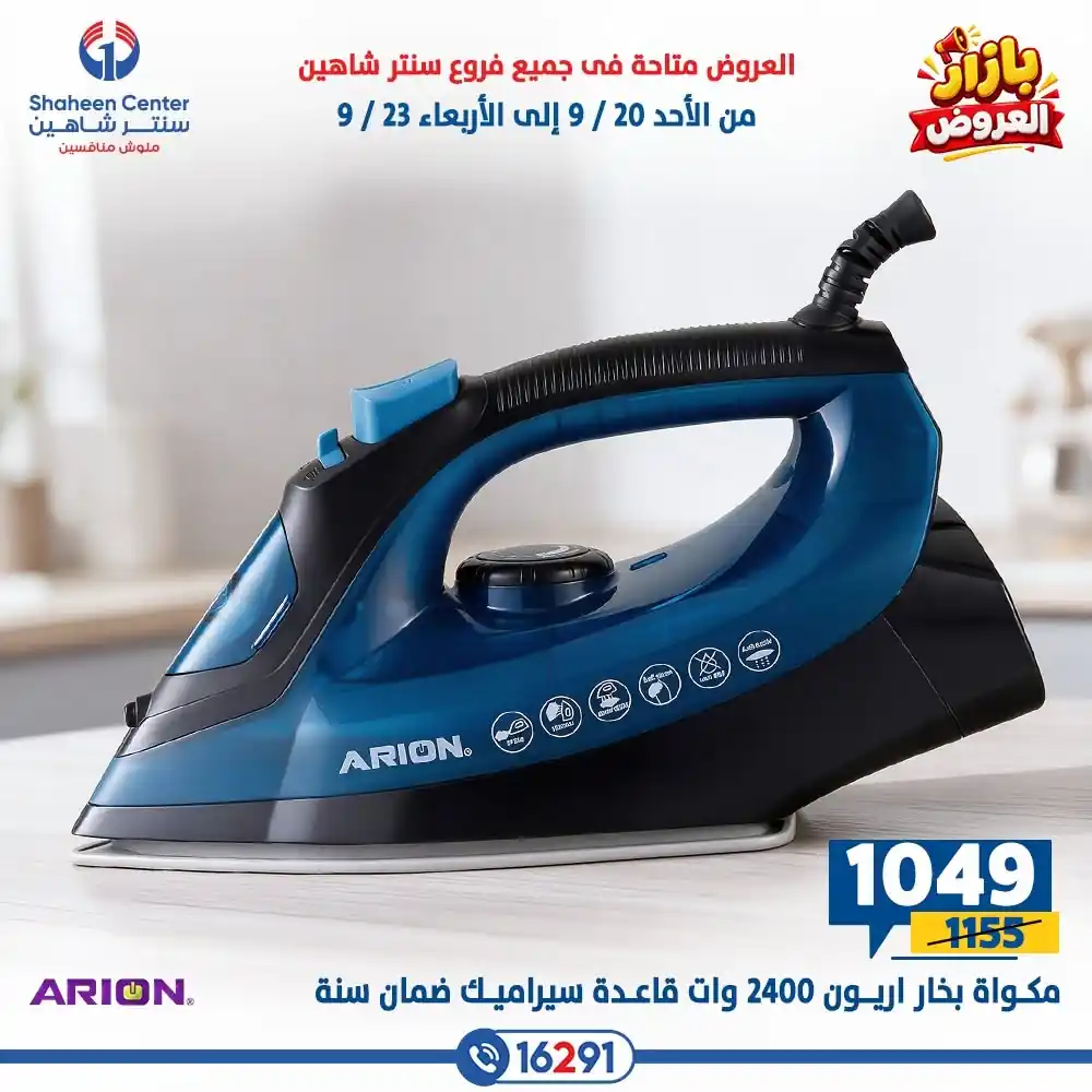 عروض سنتر شاهين اليوم صفحة 5