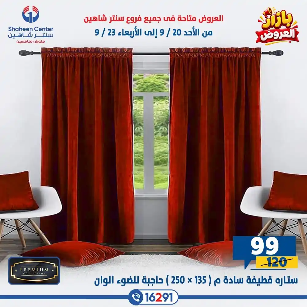 عروض سنتر شاهين اليوم صفحة 5