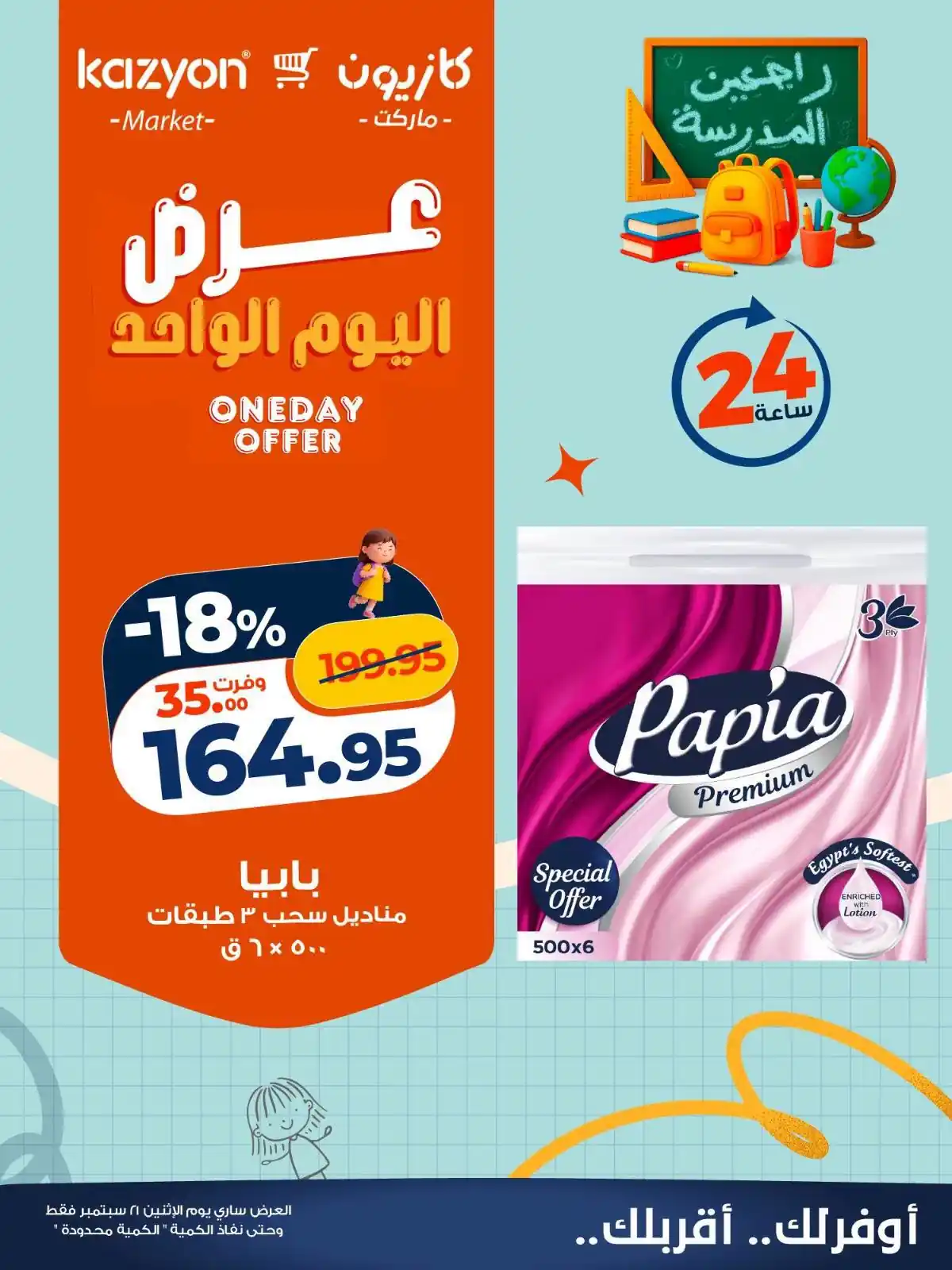 عروض كازيون اليوم صفحة 5