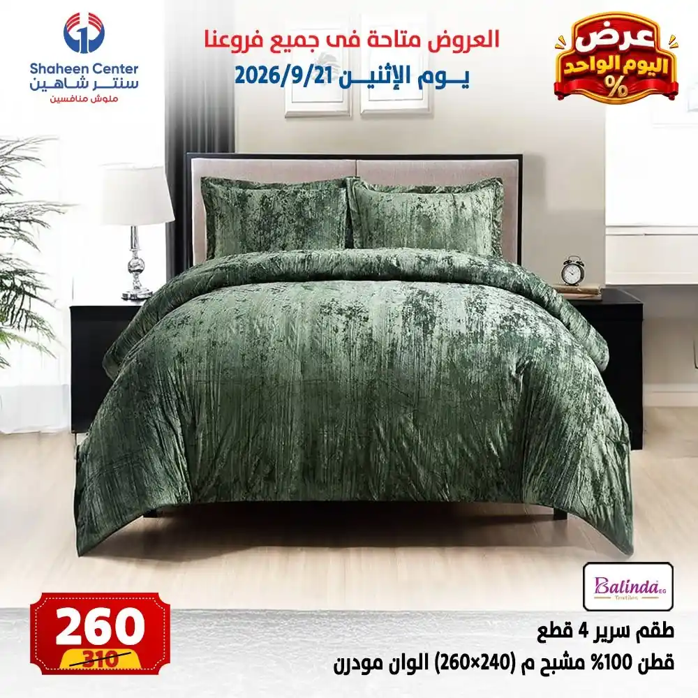 عروض سنتر شاهين اليوم صفحة 5