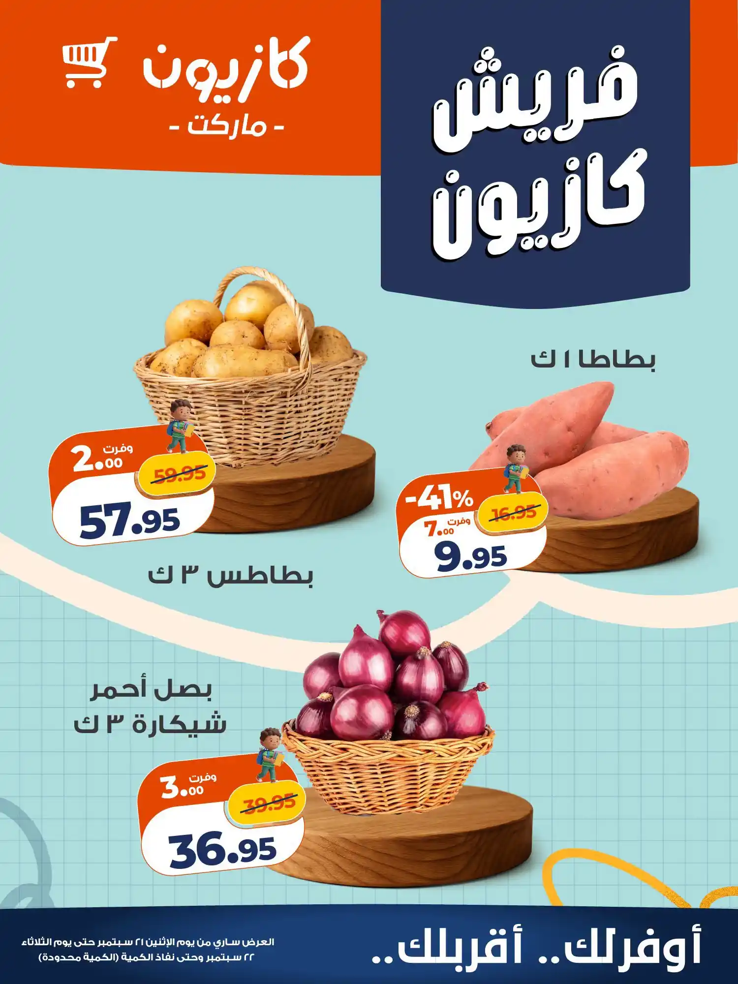 عروض كازيون اليوم صفحة 5