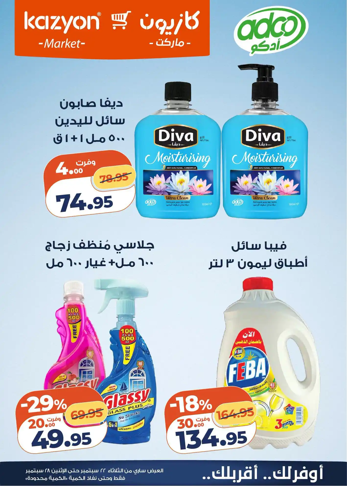 عروض كازيون اليوم صفحة 5