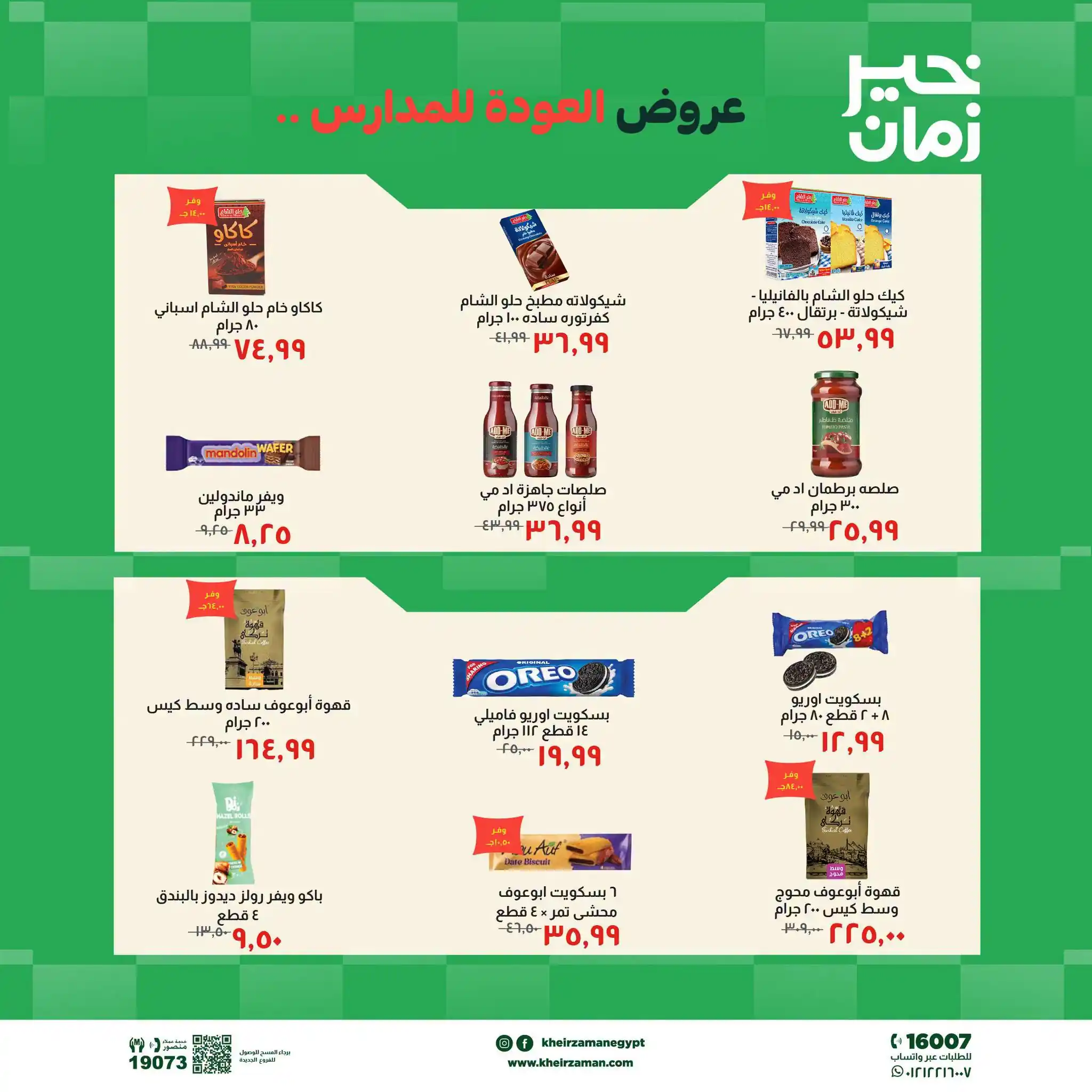 عروض خير زمان اليوم صفحة 5