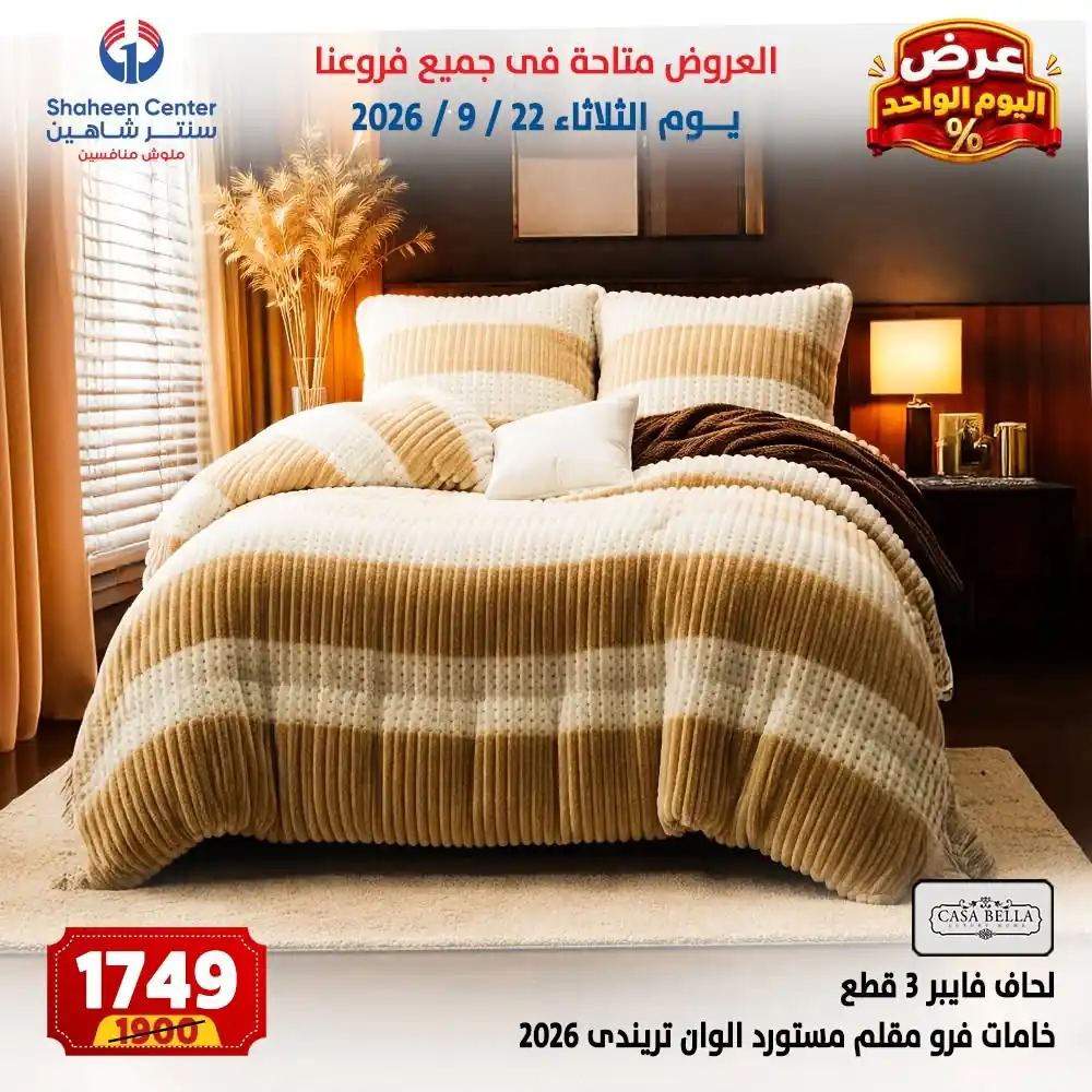 عروض سنتر شاهين اليوم صفحة 5