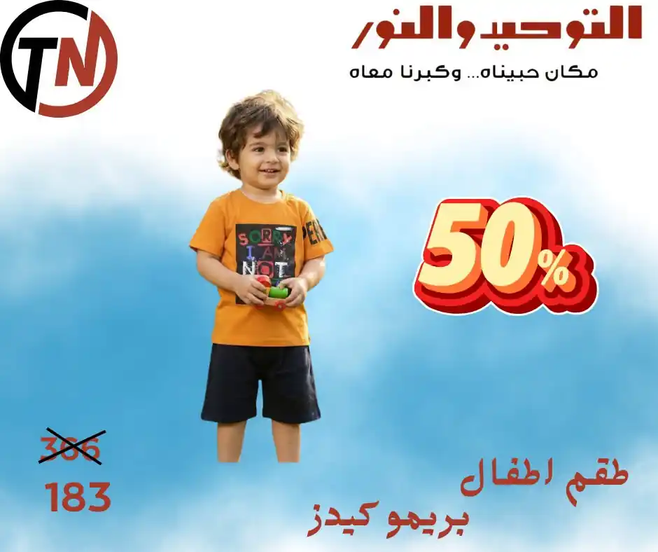 عروض التوحيد والنور اليوم صفحة 5