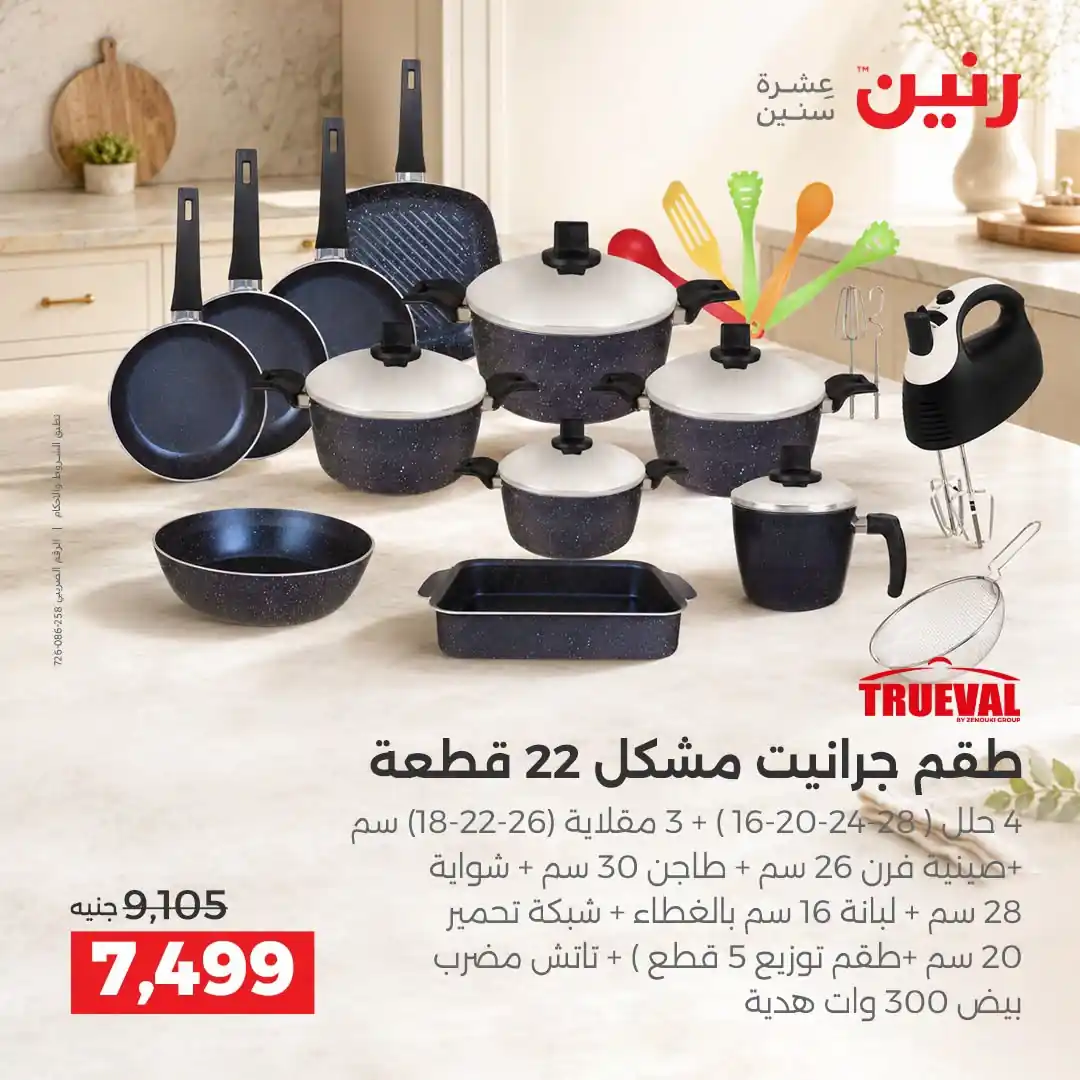 عروض رنين اليوم صفحة 5