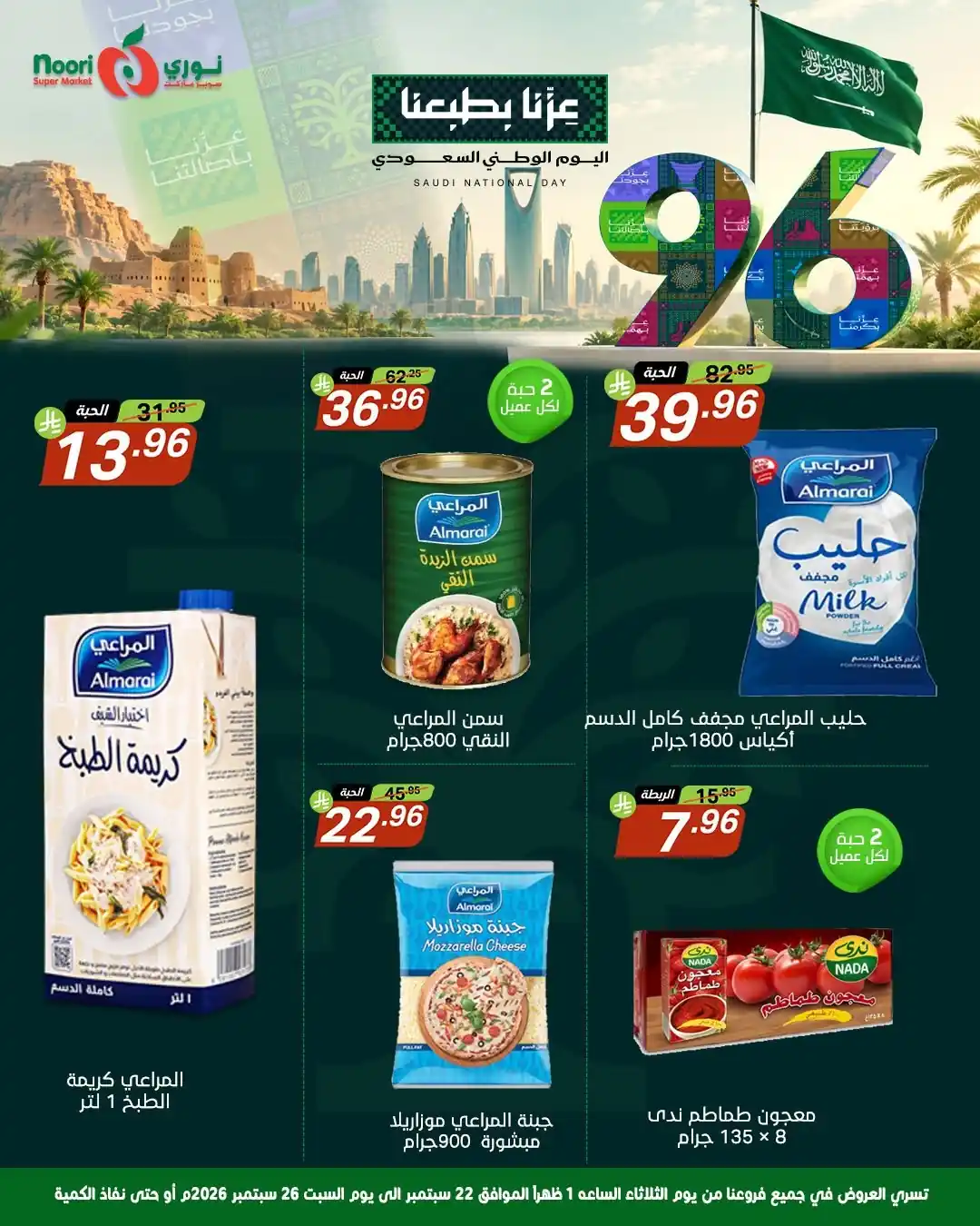 عروض نورى السعودية اليوم صفحة 5