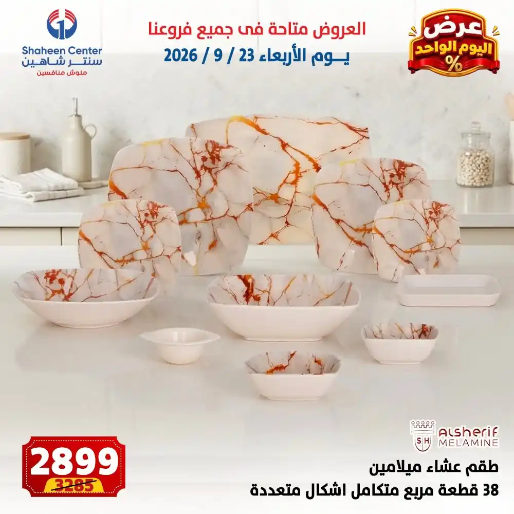 عروض سنتر شاهين اليوم صفحة 5