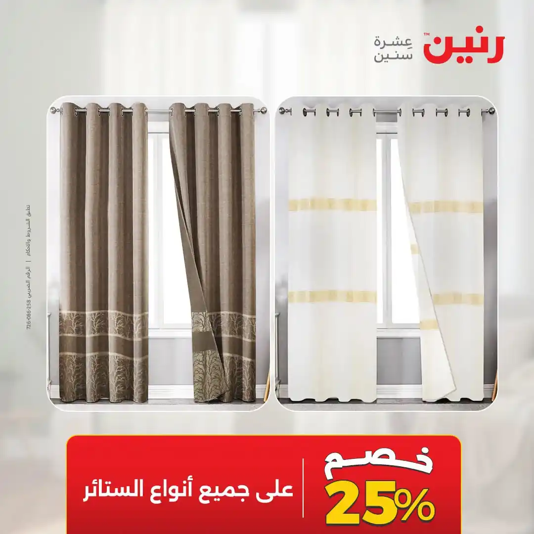 عروض رنين اليوم صفحة 5
