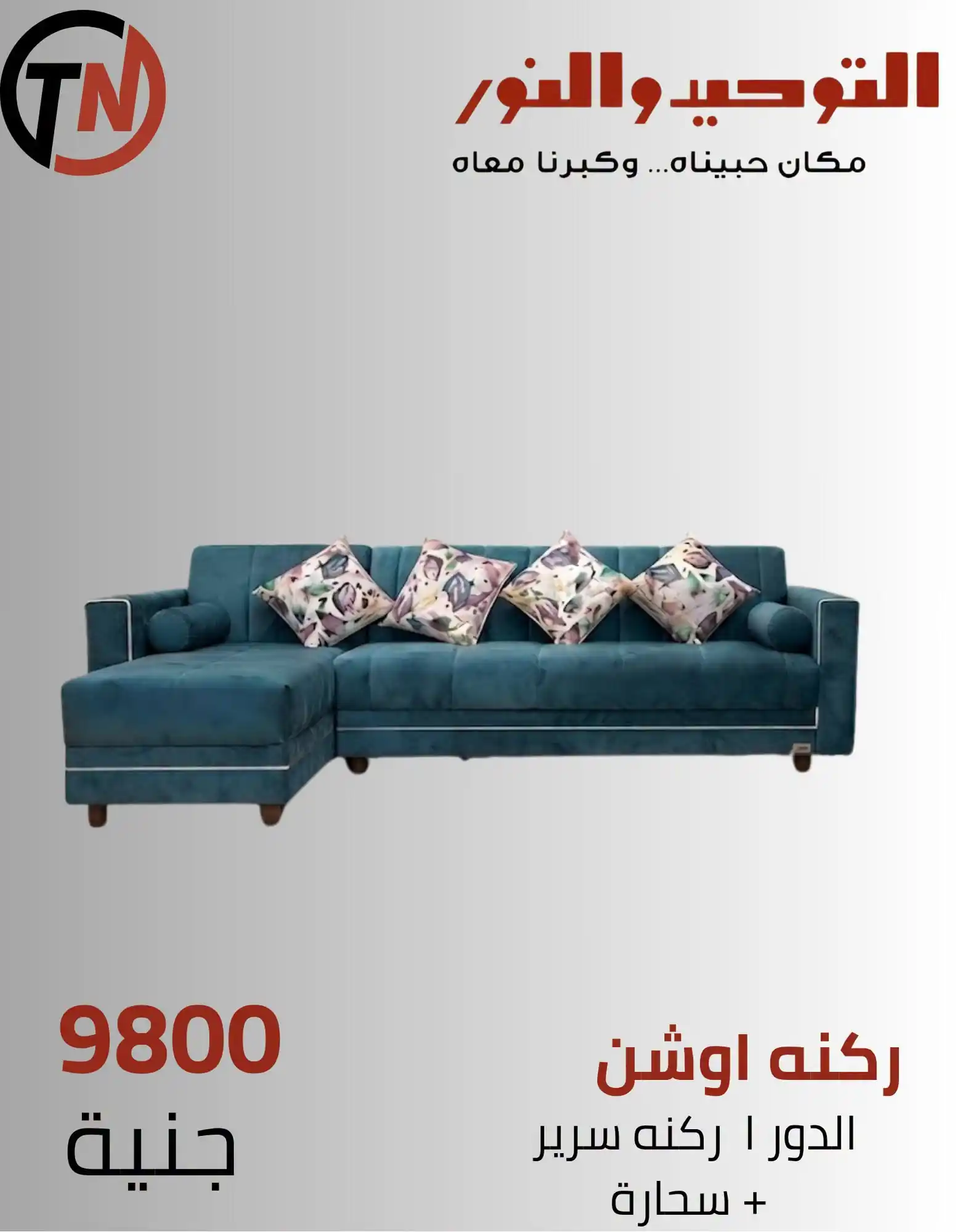 عروض التوحيد والنور اليوم صفحة 5
