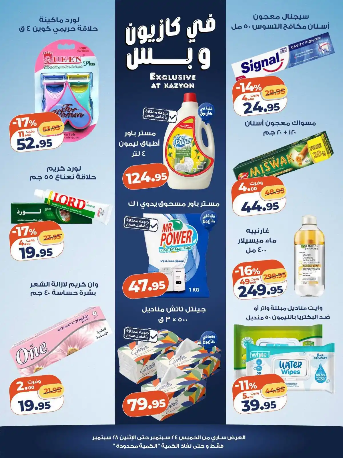 عروض كازيون اليوم صفحة 5