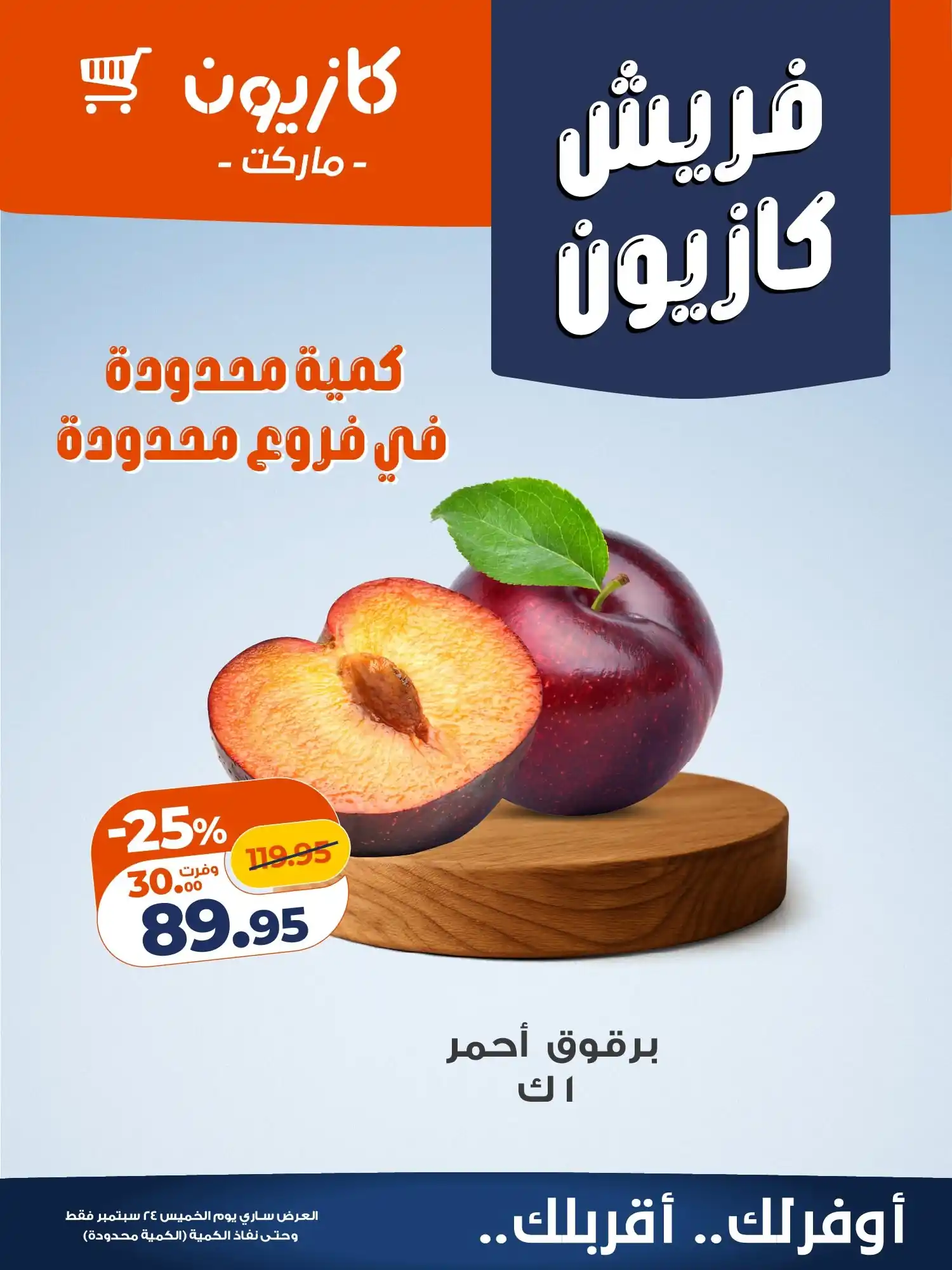عروض كازيون اليوم صفحة 5
