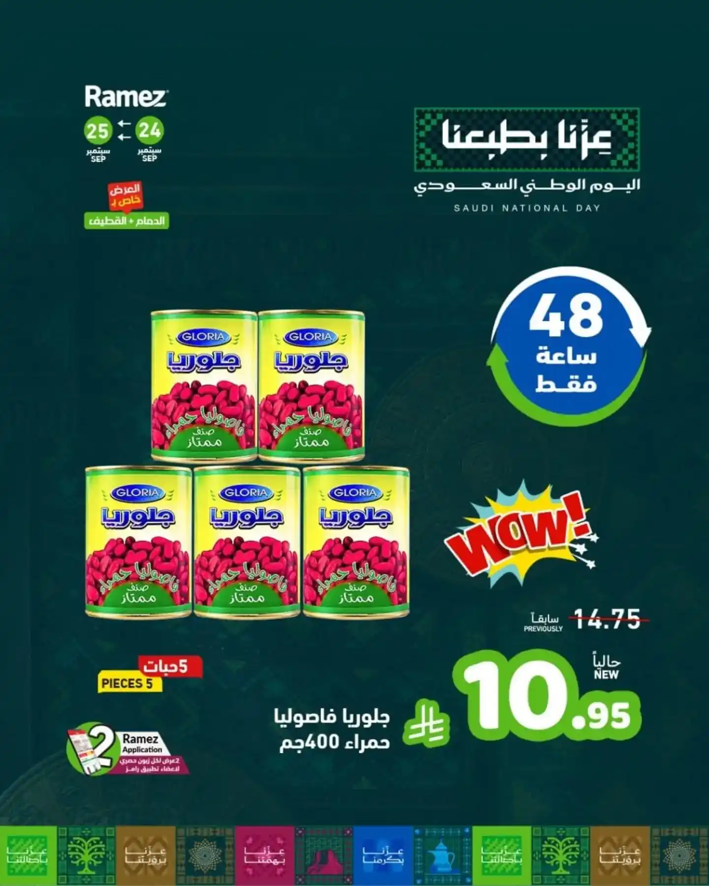 عروض رامز السعودية اليوم صفحة 5