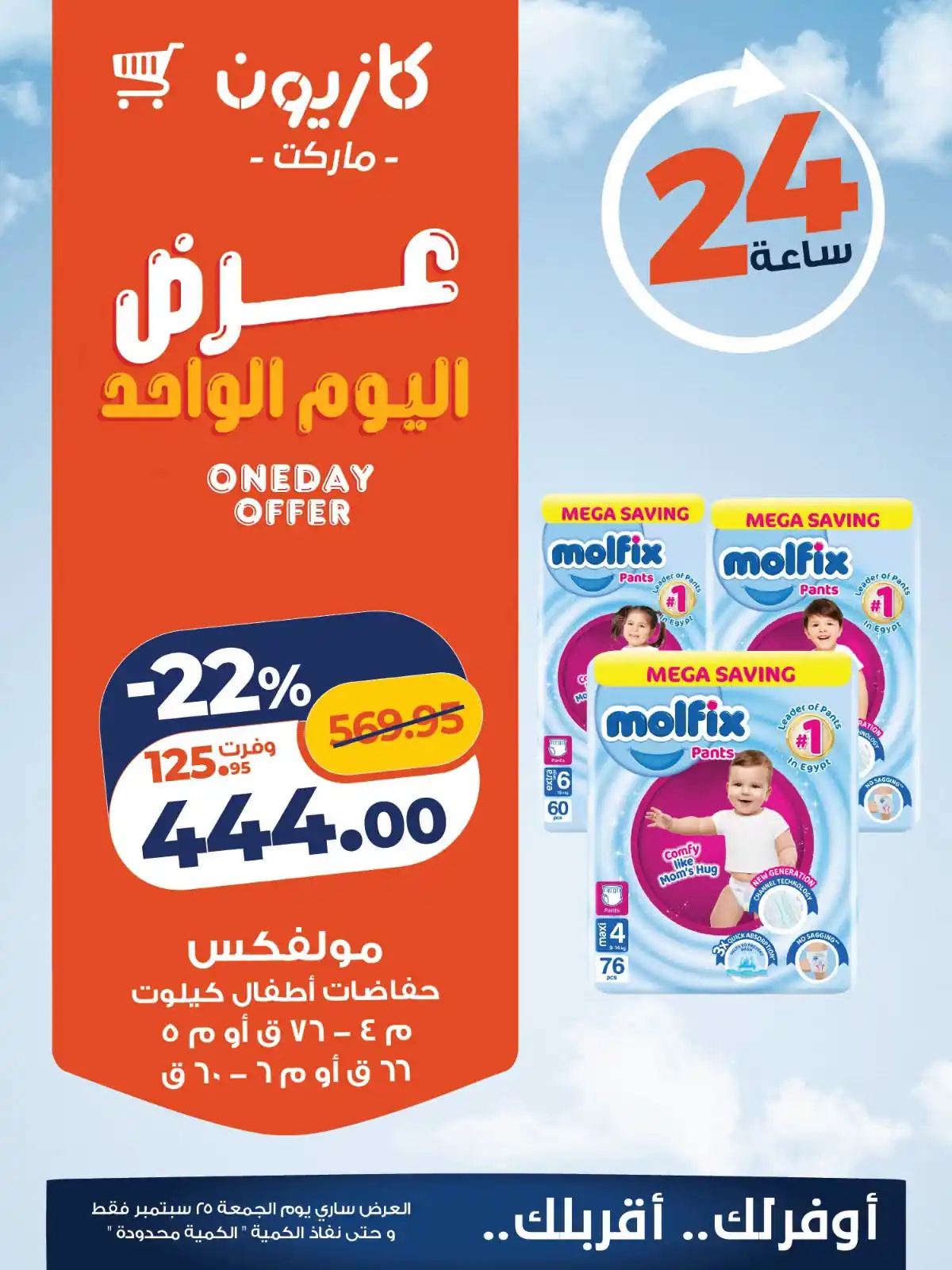 عروض كازيون اليوم صفحة 5