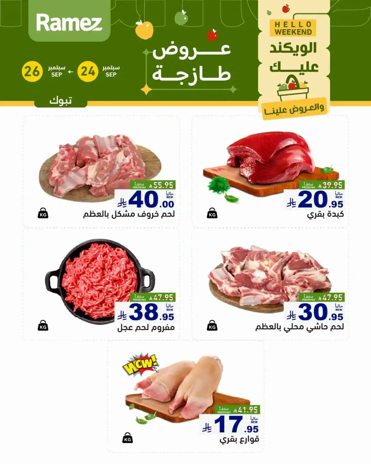عروض رامز السعودية اليوم صفحة 5