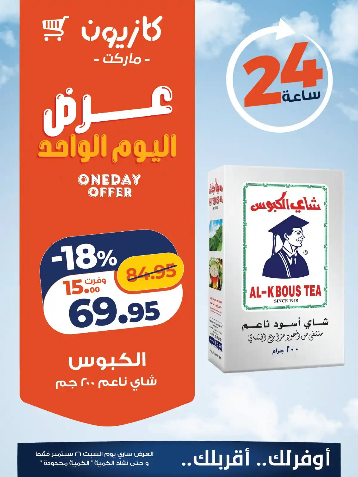 عروض كازيون اليوم صفحة 5