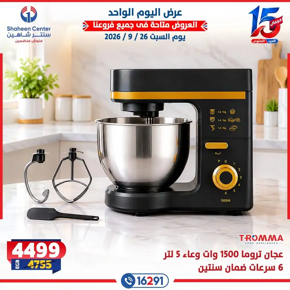 عروض سنتر شاهين اليوم صفحة 5