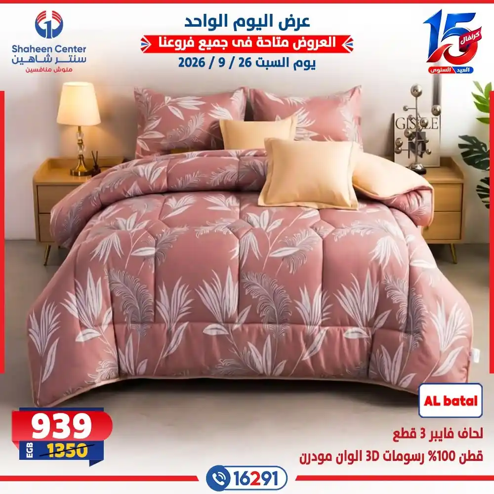 عروض سنتر شاهين اليوم صفحة 5