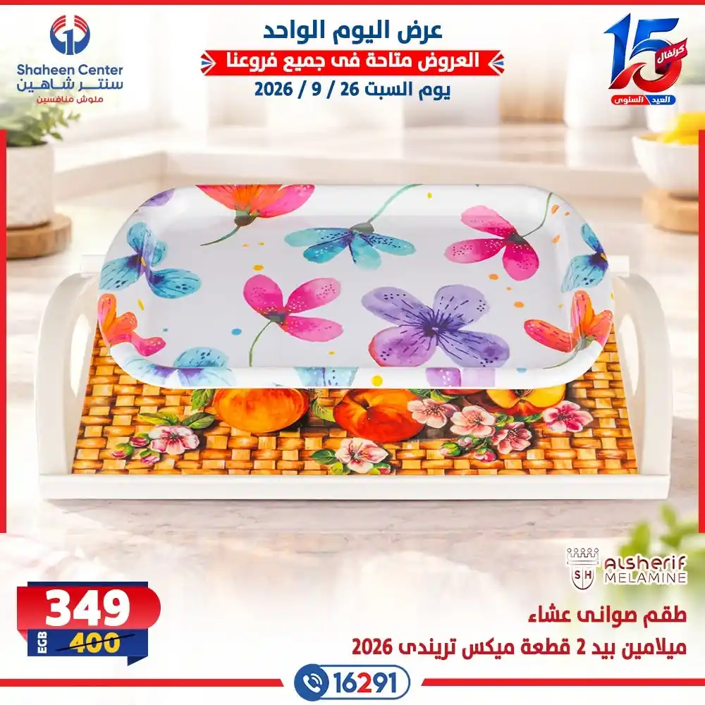 عروض سنتر شاهين اليوم صفحة 5