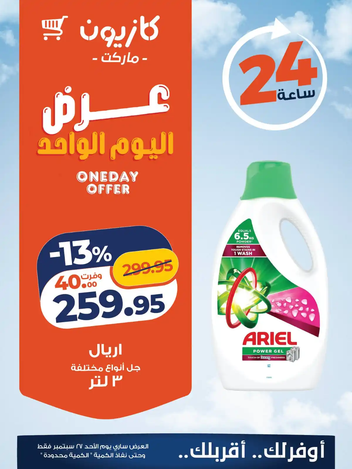 عروض كازيون اليوم صفحة 5