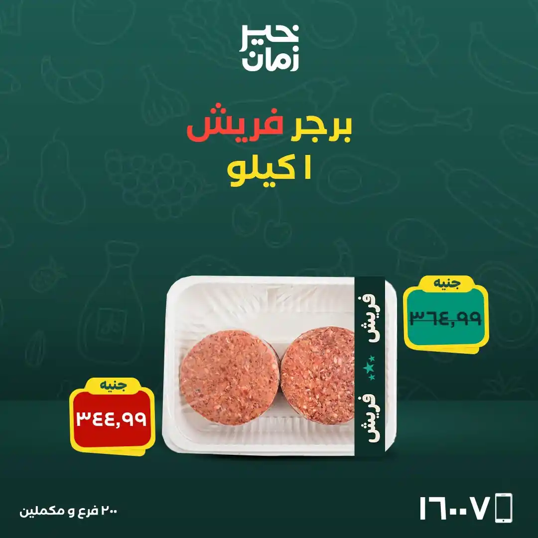 عروض خير زمان اليوم صفحة 5
