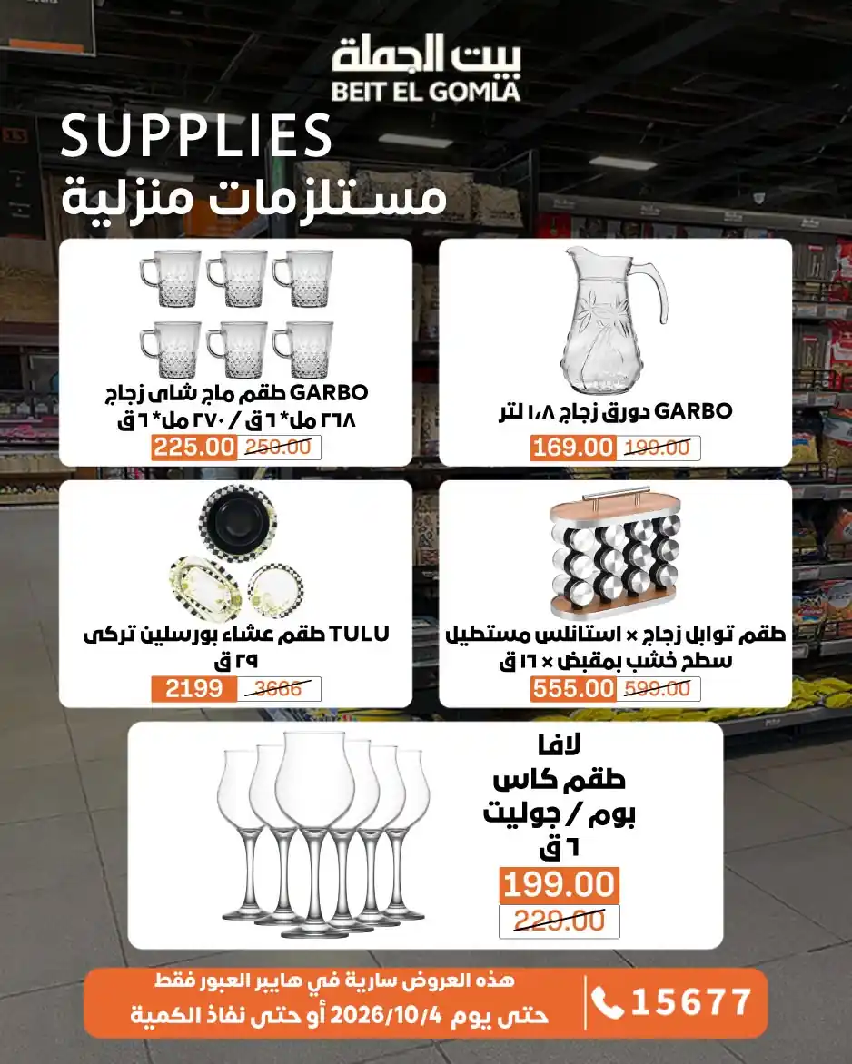 عروض بيت الجملة اليوم صفحة 5