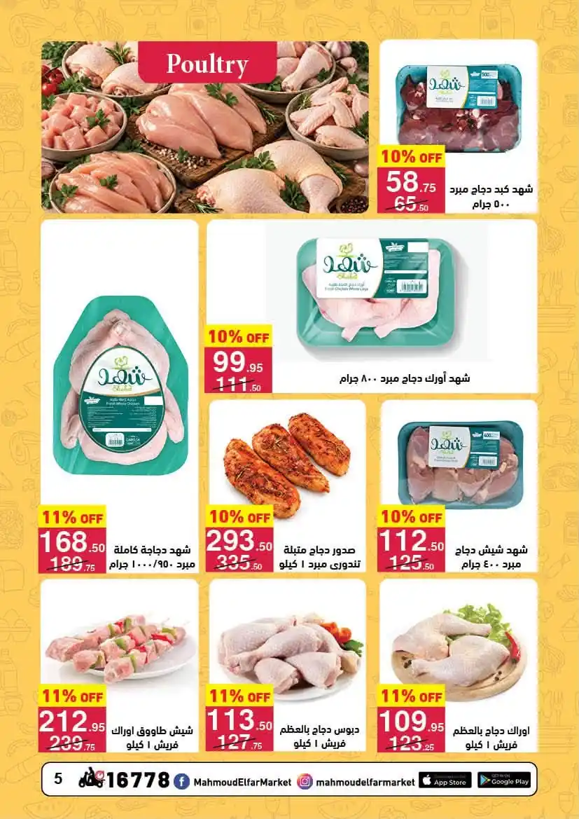 عروض محمود الفار ماركت صفحة 5