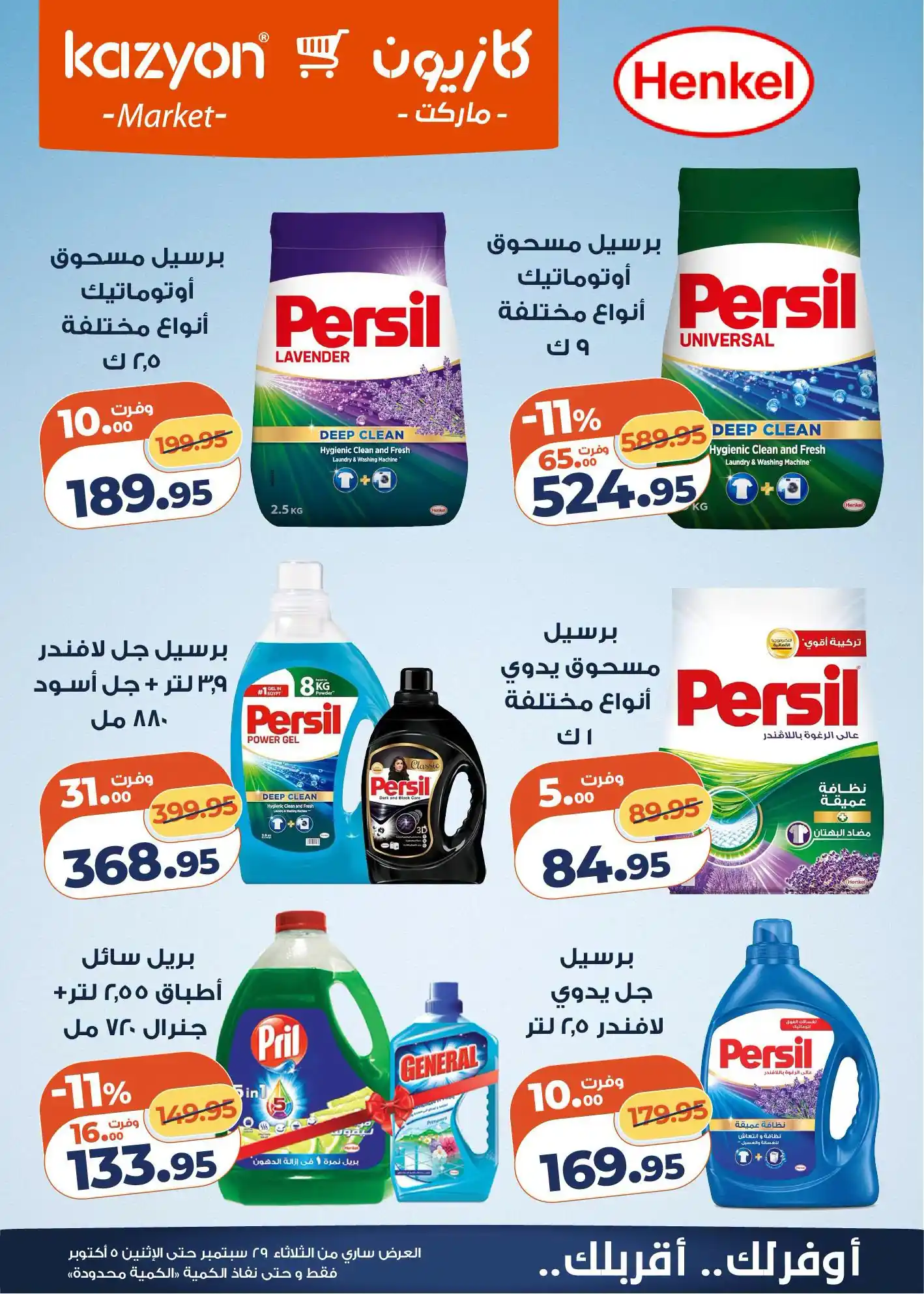 عروض كازيون اليوم صفحة 5