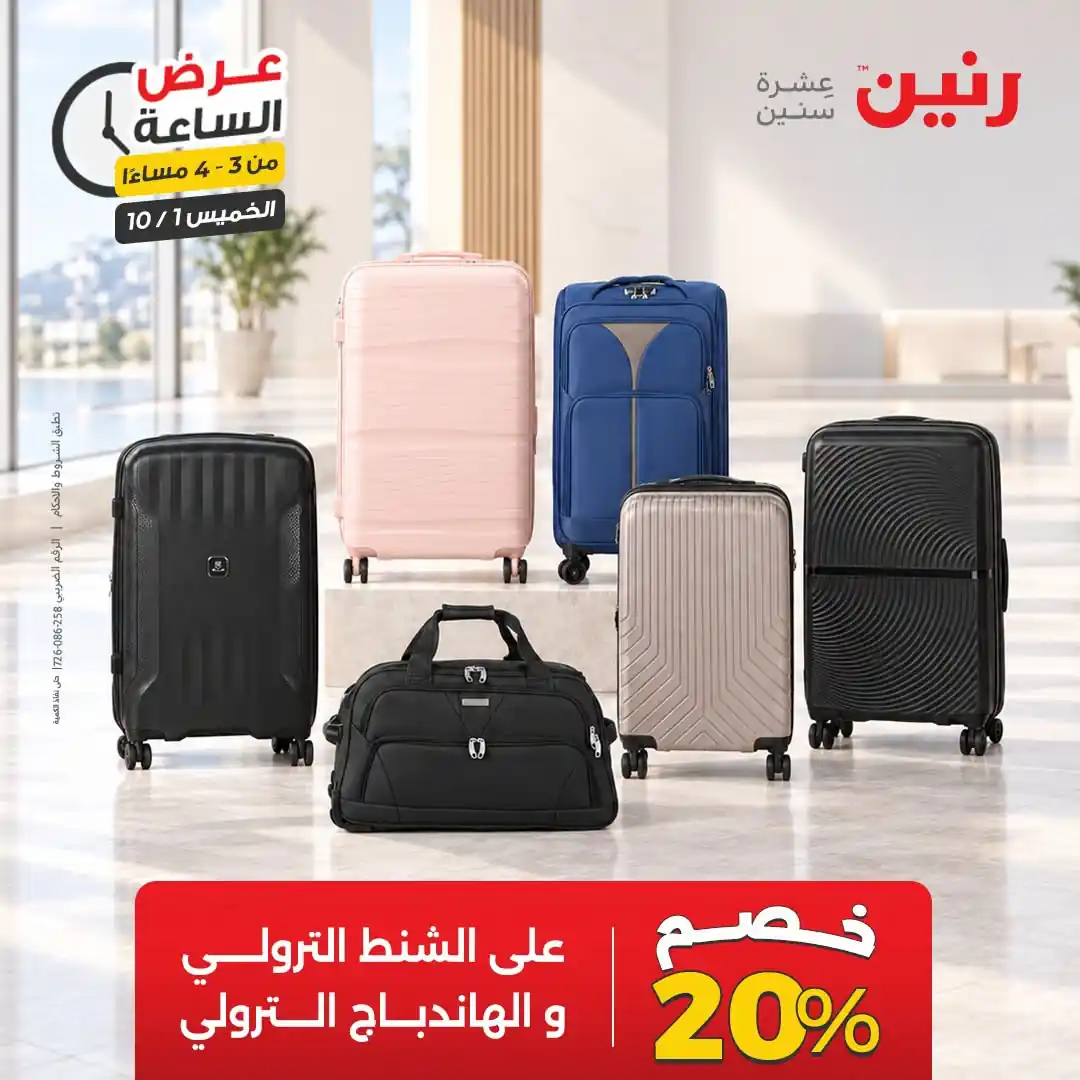 عروض رنين اليوم صفحة 5