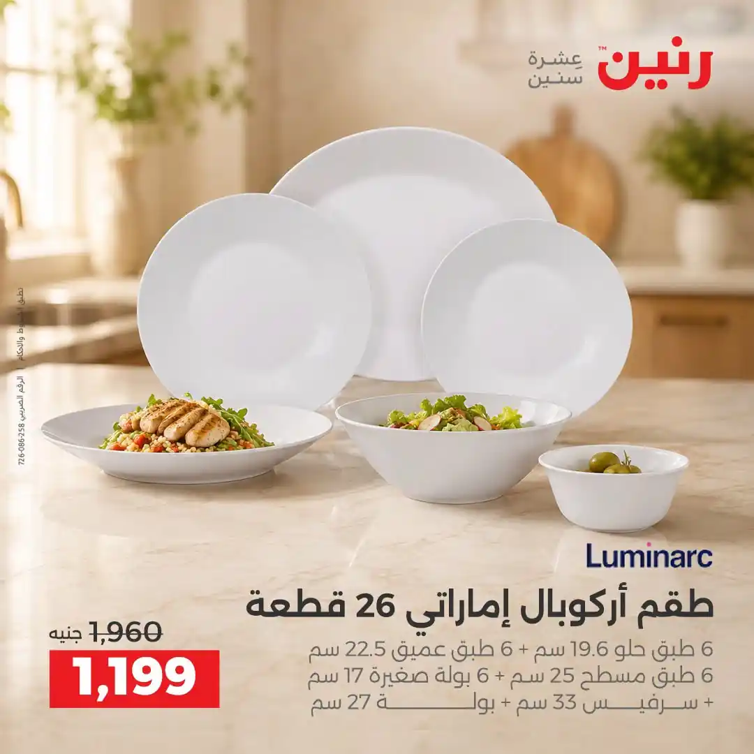 عروض رنين الجمعة 2 والسبت 3 أكتوبر 2026 على الادوات المنزلية صورة 4