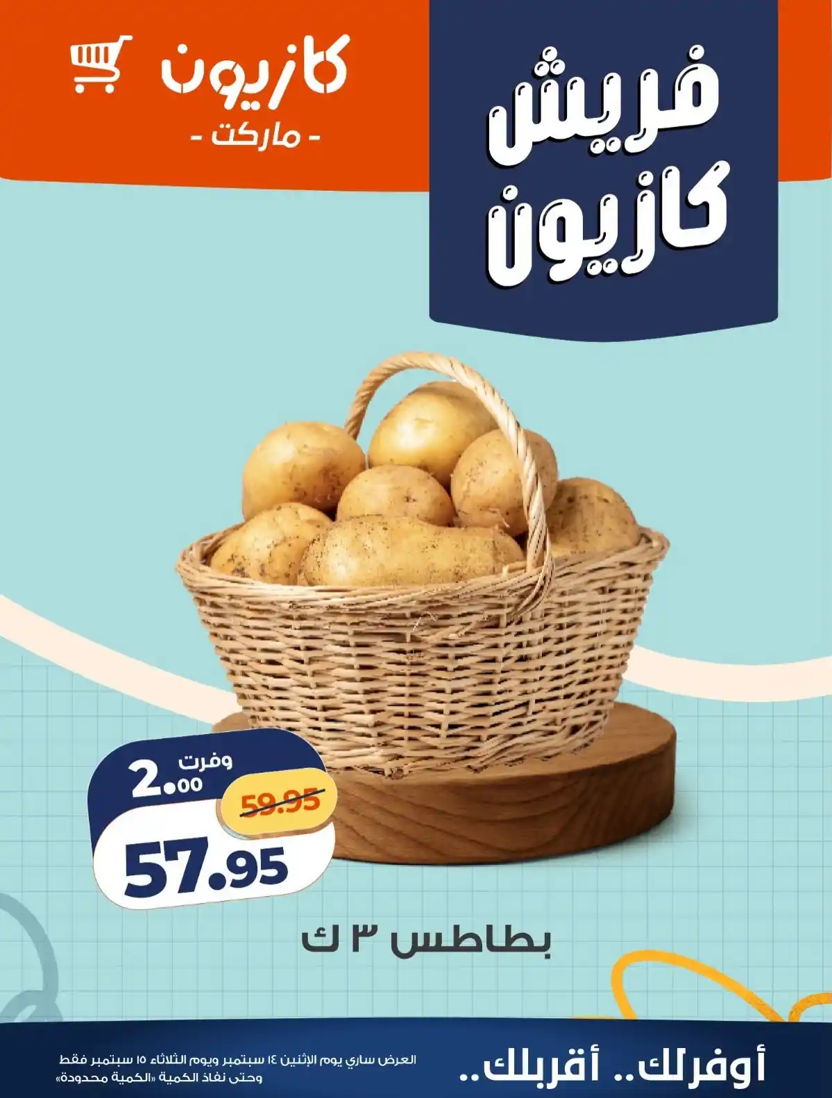 عروض كازيون اليوم صفحة 6