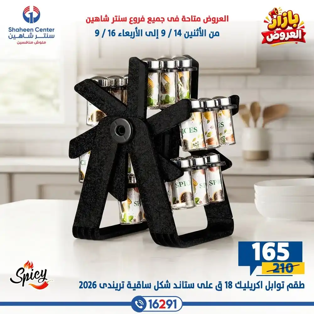 عروض سنتر شاهين اليوم صفحة 6