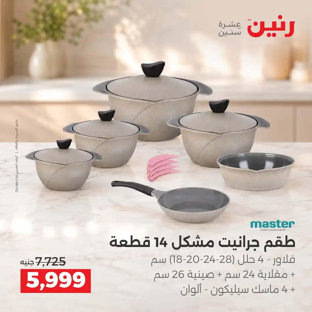 عروض رنين اليوم صفحة 6